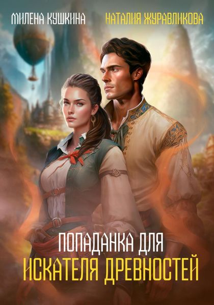 Обложка книги  «Попаданка для искателя древностей»