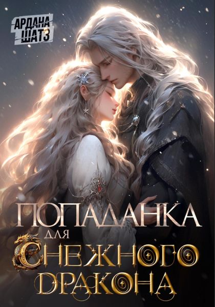 Обложка книги  «Попаданка для (с)нежного дракона»