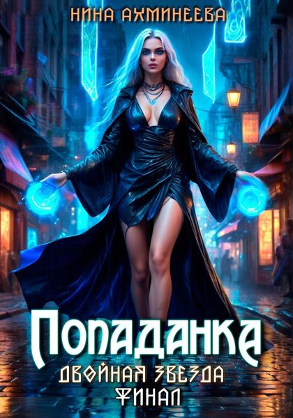 Обложка книги  «Попаданка. Финал»