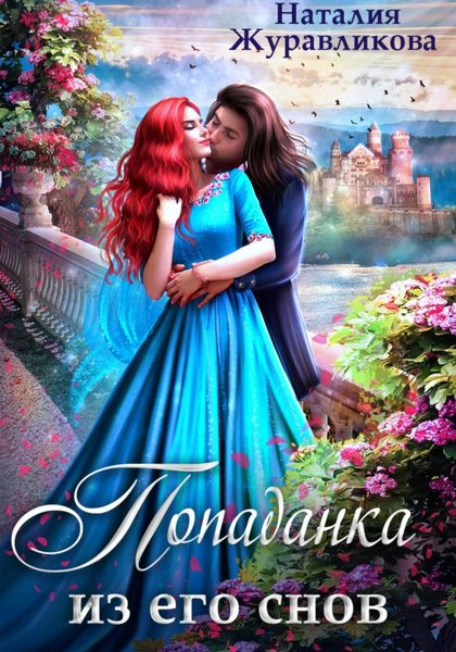 Обложка книги  «Попаданка из его снов»