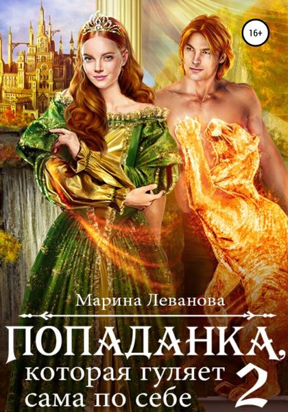 Обложка книги  «Попаданка, которая гуляет сама по себе. Книга 2»