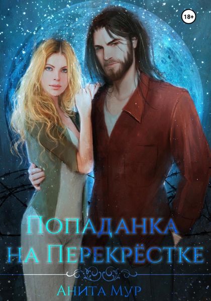 Обложка книги  «Попаданка на Перекрёстке»