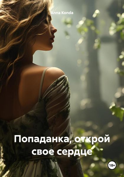 Обложка книги  «Попаданка, открой свое сердце»