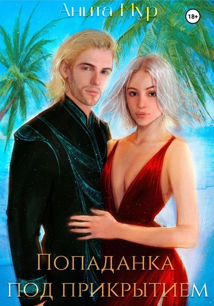 Обложка книги  «Попаданка под прикрытием»