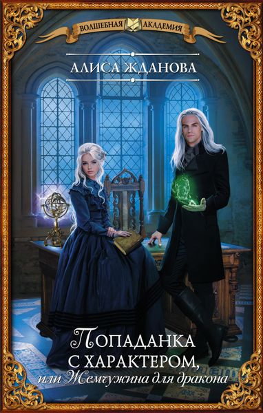 Обложка книги  «Попаданка с характером, или Жемчужина для дракона»
