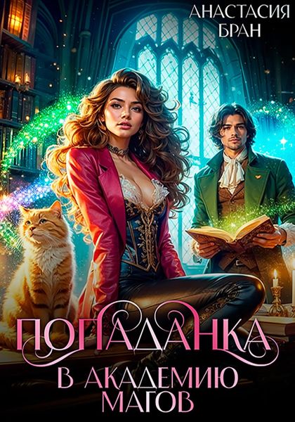 Обложка книги  «Попаданка в Академию Магов»