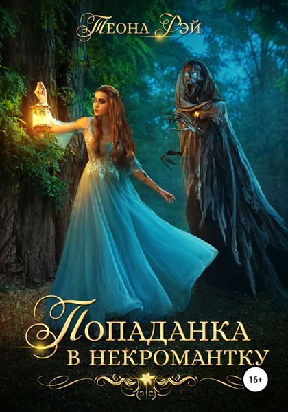 Обложка книги  «Попаданка в некромантку»
