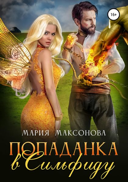 Обложка книги  «Попаданка в сильфиду»
