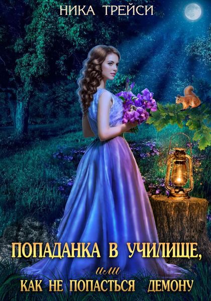 Обложка книги  «Попаданка в училище, или Как не попасться демону»