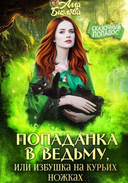 Обложка книги  «Попаданка в ведьму, или избушка на курьих ножках»