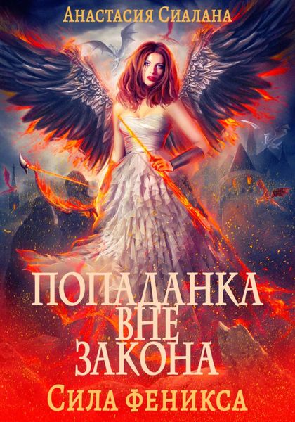 Обложка книги  «Попаданка вне закона. Сила феникса»