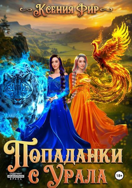 Обложка книги  «Попаданки с Урала, или держитесь маги, мы пришли.»