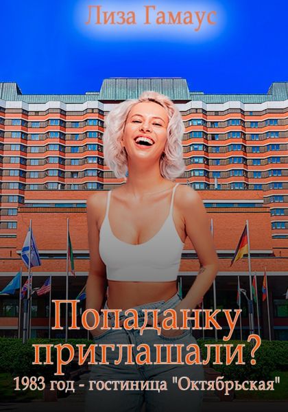 Обложка книги  «Попаданку приглашали? 1983 год. Гостиница «Октябрьская»»