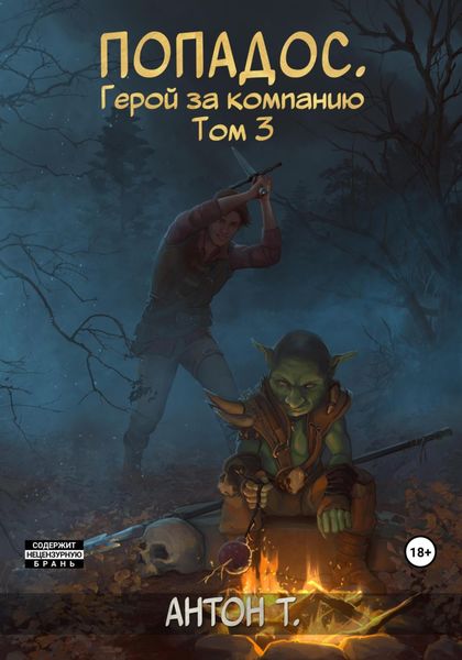 Обложка книги  «Попадос. Герой за компанию. Том 3»