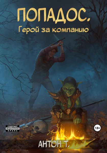 Обложка книги  «Попадос. Герой за компанию. Том первый»