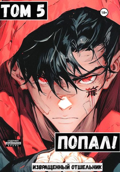 Обложка книги  «Попал! Том 5»