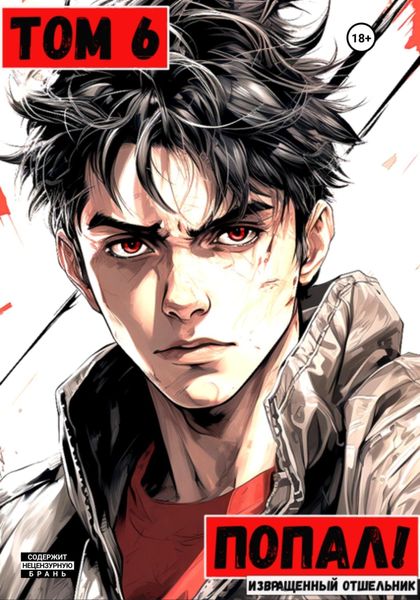 Обложка книги  «Попал! Том 6»