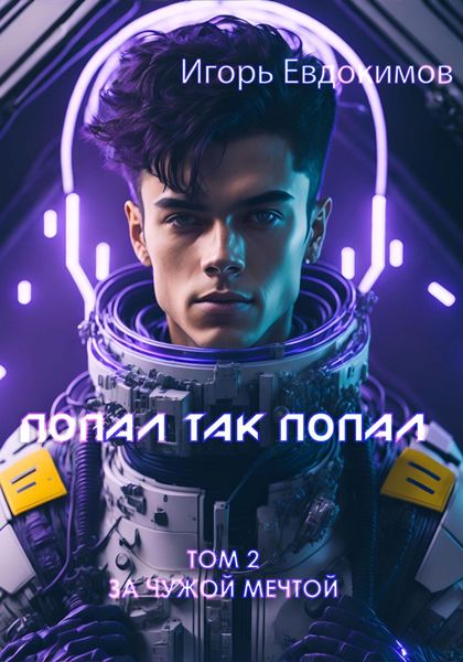 Обложка книги  «Попал так попал! Том 2»