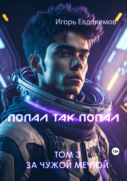 Обложка книги  «Попал так попал! Том 3»