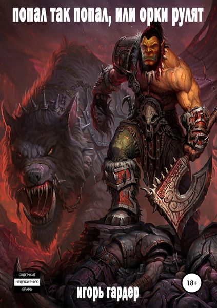 Обложка книги  «Попал так попал, или Орки рулят»