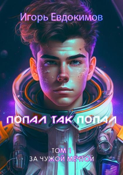 Обложка книги  «Попал так попал»