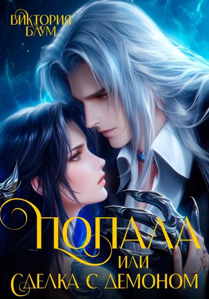 Обложка книги  «Попала, или Сделка с демоном»