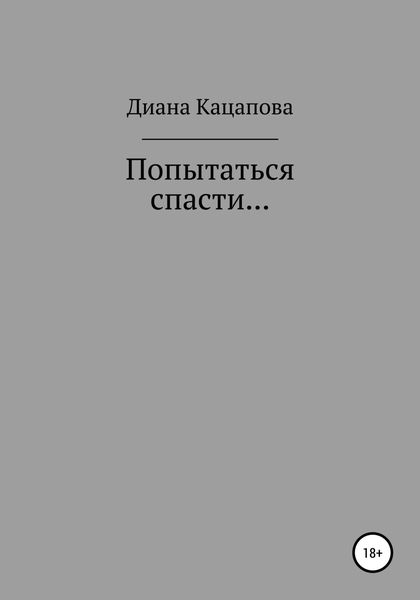 Обложка книги  «Попытаться спасти…»
