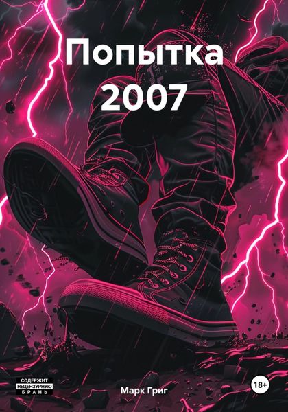 Обложка книги  «Попытка 2007»