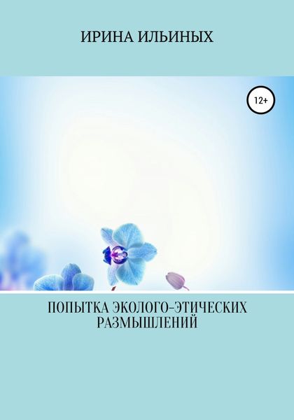 Обложка книги  «Попытка эколого-этических размышлений»