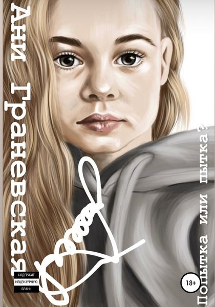 Обложка книги  «Попытка или пытка»