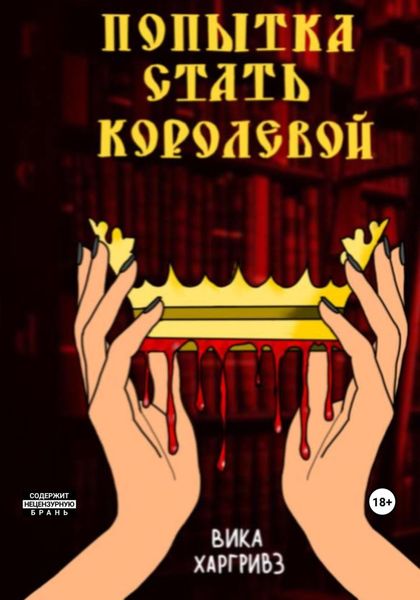 Обложка книги  «Попытка стать королевой»