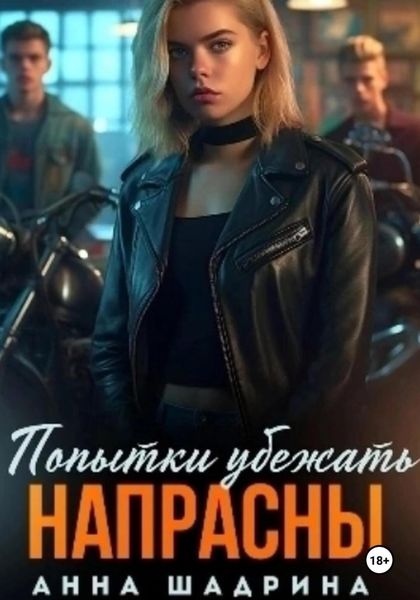 Обложка книги  «Попытки убежать напрасны»