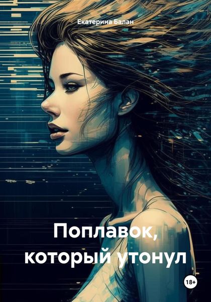 Обложка книги  «Поплавок, который утонул»
