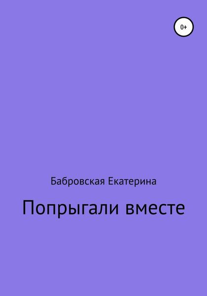 Обложка книги  «Попрыгали вместе»
