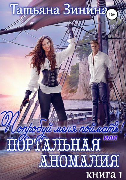 Обложка книги  «Попробуй меня поймать, или Портальная аномалия»