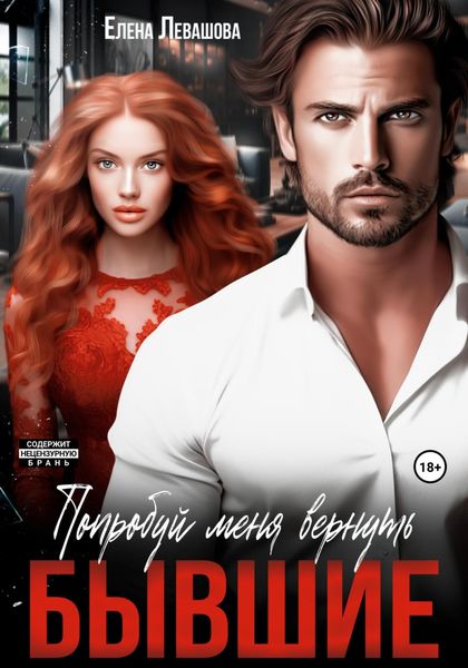 Обложка книги  «Попробуй меня вернуть. Бывшие»