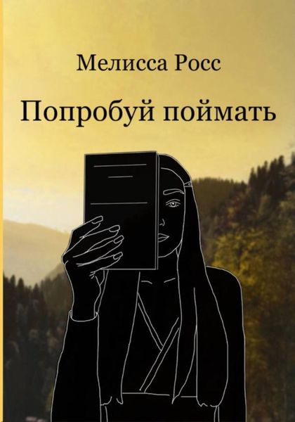 Обложка книги  «Попробуй поймать»