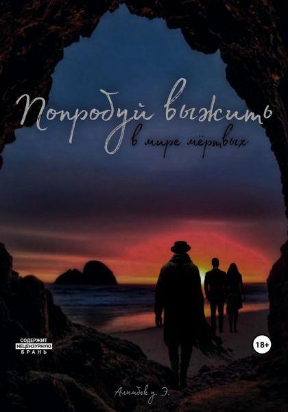 Обложка книги  «Попробуй выжить в мире мёртвых»