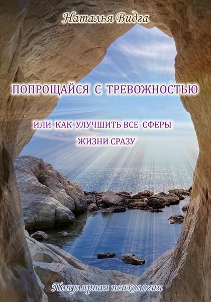Обложка книги  «Попрощайся с тревожностью, или Как улучшить все сферы жизни сразу»