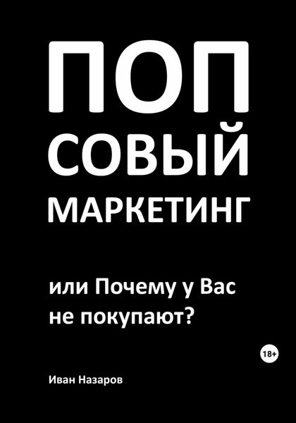 Обложка книги  «Попсовый маркетинг, или Почему у Вас не покупают?»
