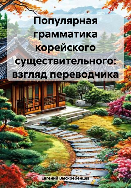 Обложка книги  «Популярная грамматика корейского существительного: взгляд переводчика»