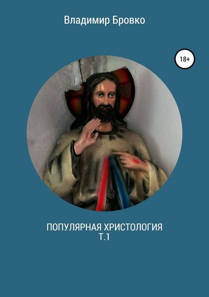 Обложка книги  «Популярная христология. Т.1»