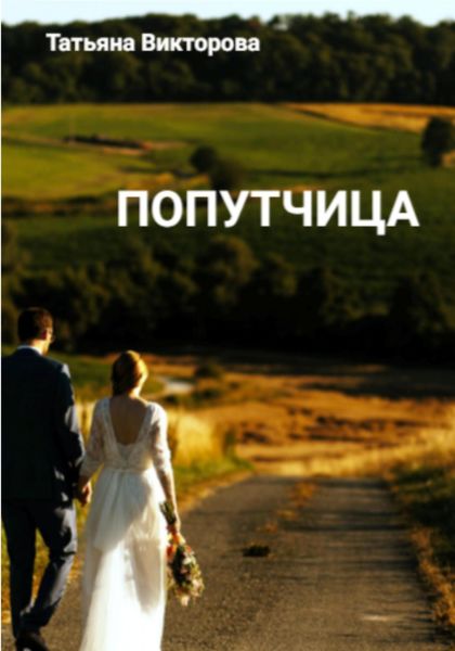 Обложка книги  «Попутчица»