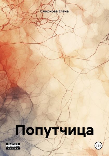 Обложка книги  «Попутчица»