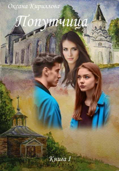 Обложка книги  «Попутчица. Книга I»