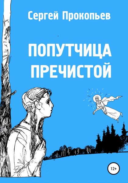 Обложка книги  «Попутчица Пречистой»