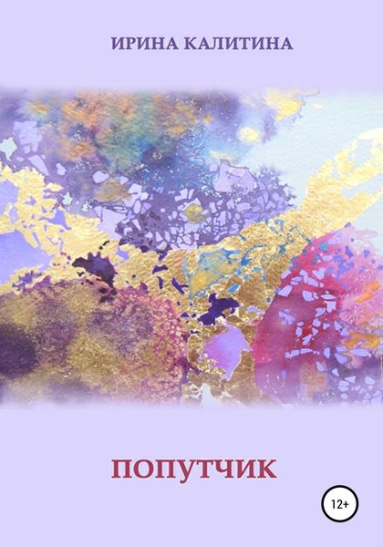 Обложка книги  «Попутчик»