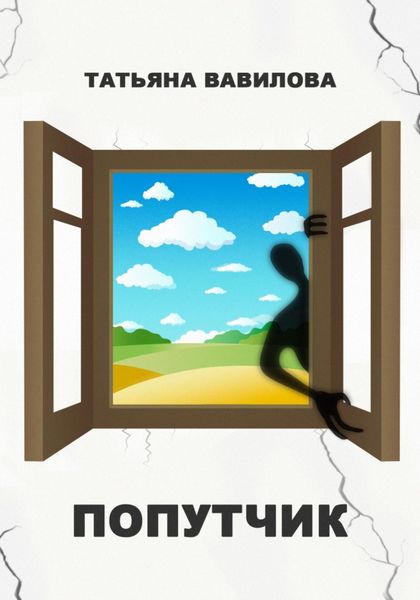 Обложка книги  «Попутчик»