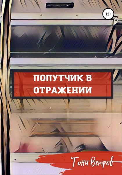Обложка книги  «Попутчик в отражении»