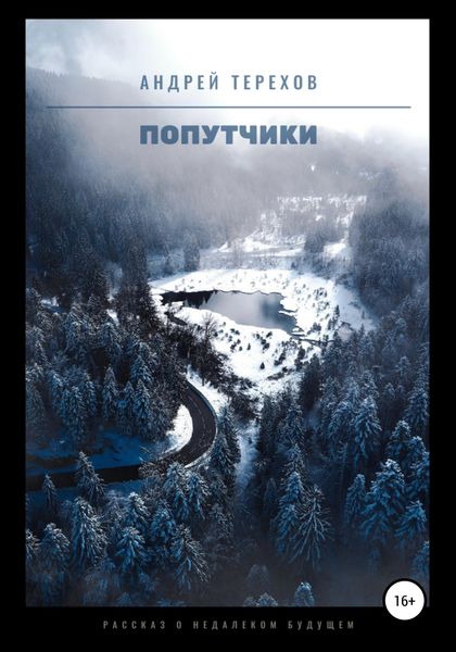 Обложка книги  «Попутчики»